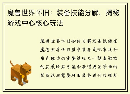 魔兽世界怀旧：装备技能分解，揭秘游戏中心核心玩法