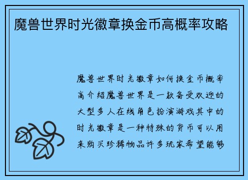 魔兽世界时光徽章换金币高概率攻略