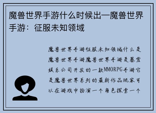 魔兽世界手游什么时候出—魔兽世界手游：征服未知领域