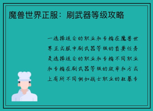 魔兽世界正服：刷武器等级攻略