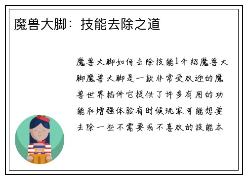 魔兽大脚：技能去除之道
