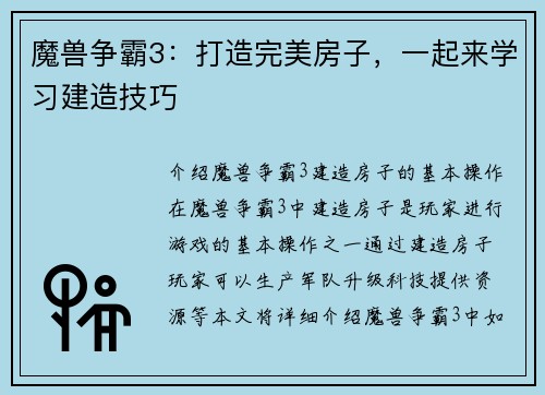 魔兽争霸3：打造完美房子，一起来学习建造技巧
