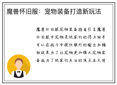 魔兽怀旧服：宠物装备打造新玩法
