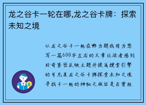 龙之谷卡一轮在哪,龙之谷卡牌：探索未知之境