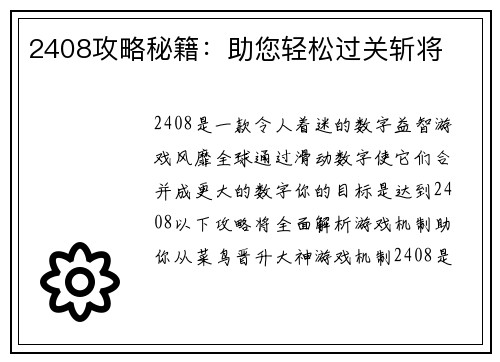 2408攻略秘籍：助您轻松过关斩将