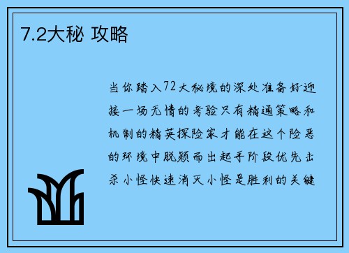 7.2大秘 攻略