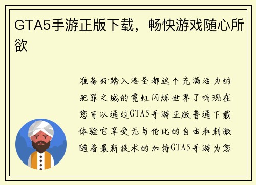 GTA5手游正版下载，畅快游戏随心所欲
