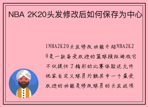 NBA 2K20头发修改后如何保存为中心