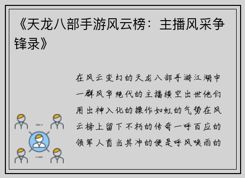 《天龙八部手游风云榜：主播风采争锋录》