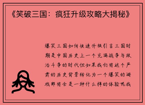 《笑破三国：疯狂升级攻略大揭秘》