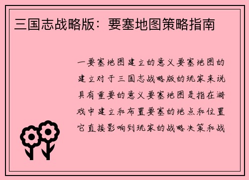 三国志战略版：要塞地图策略指南