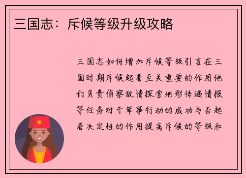 三国志：斥候等级升级攻略