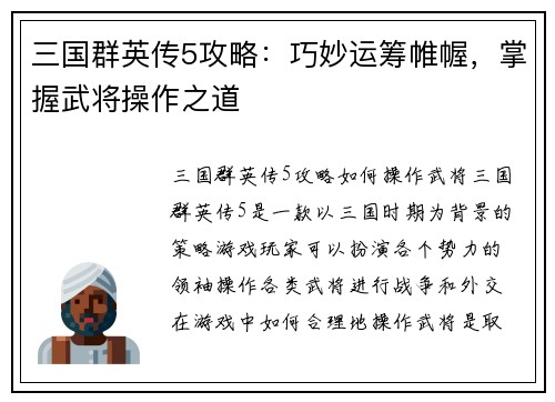 三国群英传5攻略：巧妙运筹帷幄，掌握武将操作之道