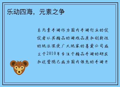 乐动四海，元素之争