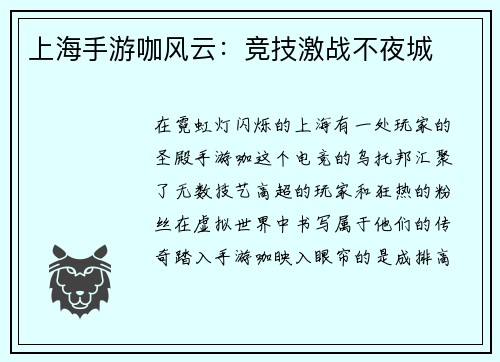 上海手游咖风云：竞技激战不夜城