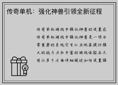 传奇单机：强化神兽引领全新征程