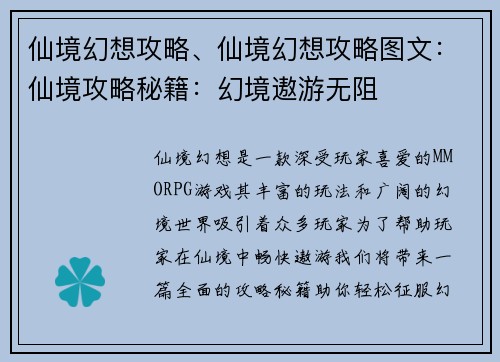 仙境幻想攻略、仙境幻想攻略图文：仙境攻略秘籍：幻境遨游无阻