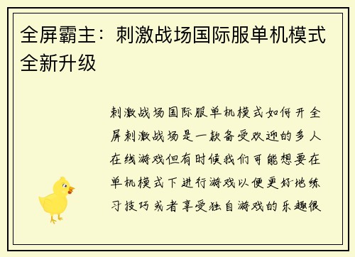 全屏霸主：刺激战场国际服单机模式全新升级