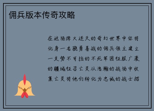 佣兵版本传奇攻略