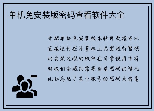 单机免安装版密码查看软件大全