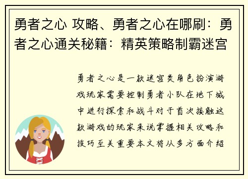 勇者之心 攻略、勇者之心在哪刷：勇者之心通关秘籍：精英策略制霸迷宫