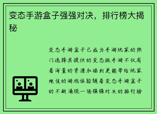 变态手游盒子强强对决，排行榜大揭秘