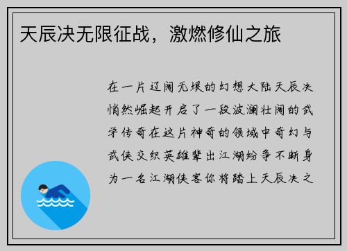 天辰决无限征战，激燃修仙之旅