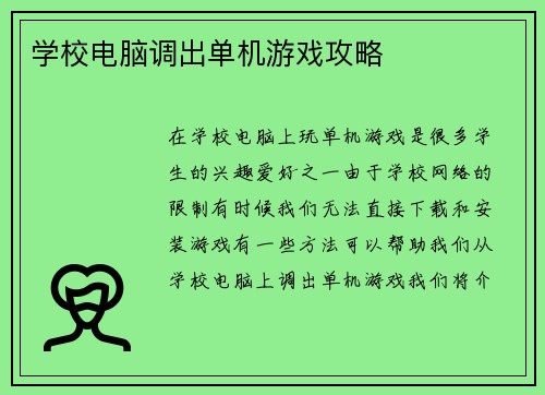 学校电脑调出单机游戏攻略