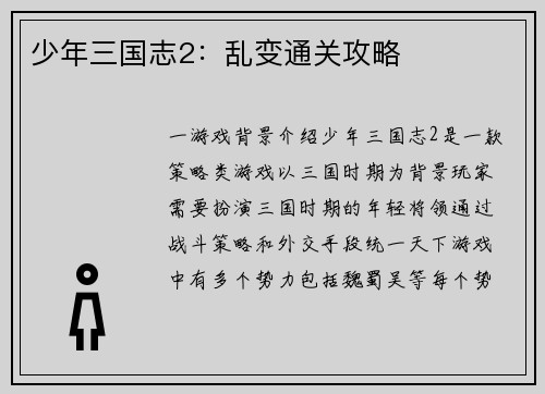 少年三国志2：乱变通关攻略