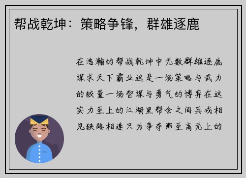 帮战乾坤：策略争锋，群雄逐鹿